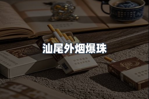 进口香烟