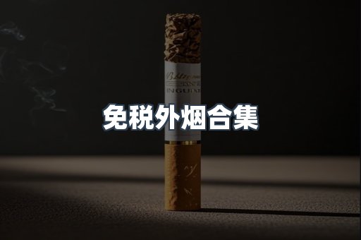 出口香烟